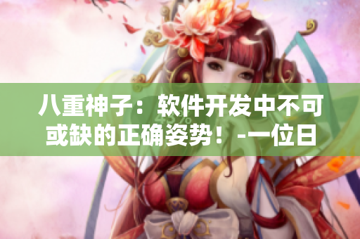 八重神子：软件开发中不可或缺的正确姿势！-一位日本小学三年级女孩的启示