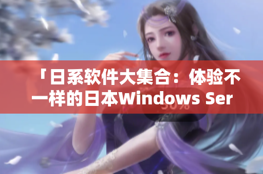 「日系软件大集合：体验不一样的日本Windows Server」