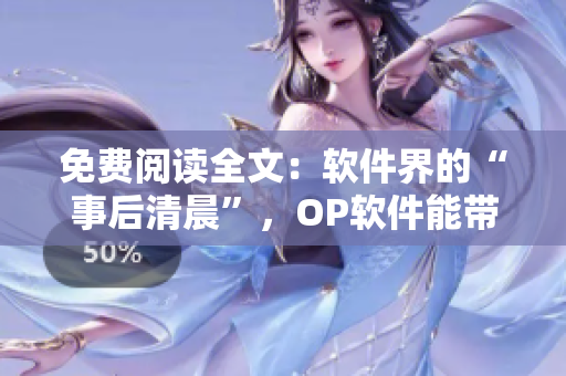 免费阅读全文：软件界的“事后清晨”，OP软件能带来新的启迪与突破！