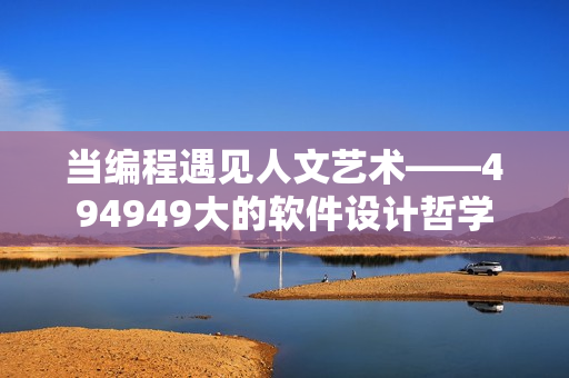 当编程遇见人文艺术——494949大的软件设计哲学