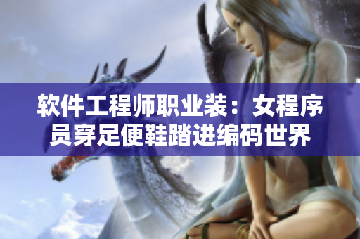 软件工程师职业装：女程序员穿足便鞋踏进编码世界