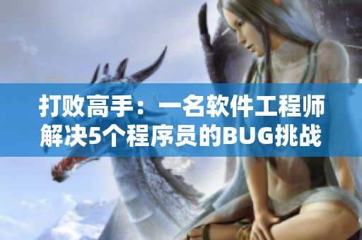 打败高手：一名软件工程师解决5个程序员的BUG挑战