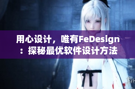用心设计，唯有FeDesign：探秘最优软件设计方法