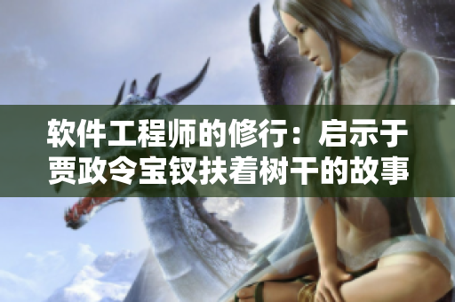 软件工程师的修行：启示于贾政令宝钗扶着树干的故事