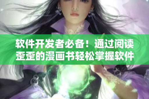 软件开发者必备！通过阅读歪歪的漫画书轻松掌握软件行业雅思词汇