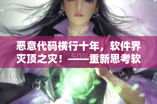 恶意代码横行十年，软件界灭顶之灾！——重新思考软件安全问题