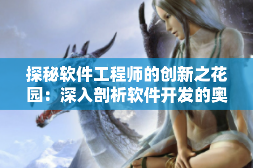 探秘软件工程师的创新之花园：深入剖析软件开发的奥秘