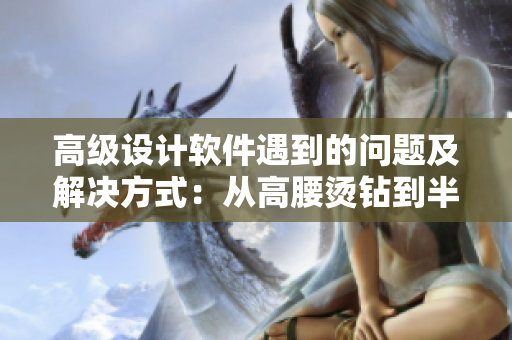 高级设计软件遇到的问题及解决方式：从高腰烫钻到半截裙