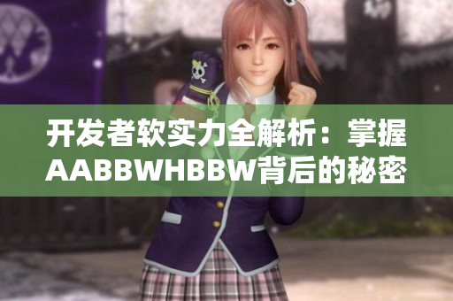 开发者软实力全解析：掌握AABBWHBBW背后的秘密