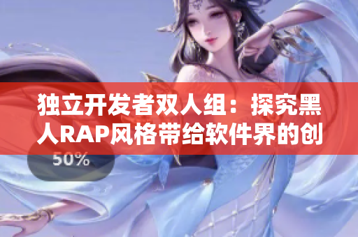 独立开发者双人组：探究黑人RAP风格带给软件界的创意灵感