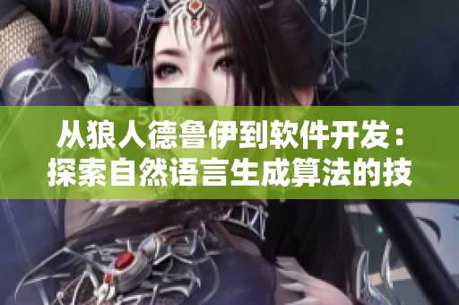 从狼人德鲁伊到软件开发：探索自然语言生成算法的技术革新