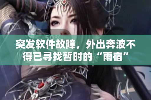 突发软件故障，外出奔波不得已寻找暂时的“雨宿”