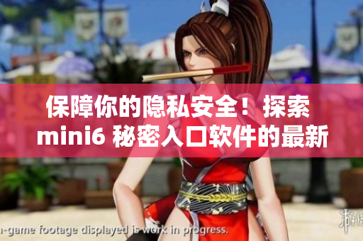 保障你的隐私安全！探索 mini6 秘密入口软件的最新安全保护
