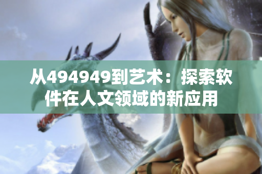 从494949到艺术：探索软件在人文领域的新应用