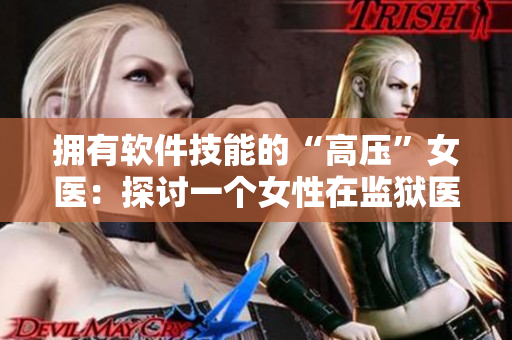 拥有软件技能的“高压”女医：探讨一个女性在监狱医疗软件行业的领导地位