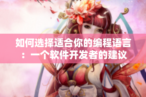 如何选择适合你的编程语言：一个软件开发者的建议