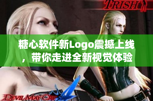 糖心软件新Logo震撼上线，带你走进全新视觉体验