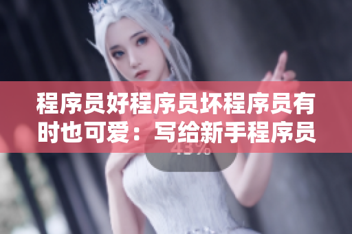 程序员好程序员坏程序员有时也可爱：写给新手程序员的建议