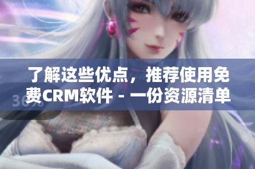 了解这些优点，推荐使用免费CRM软件 - 一份资源清单