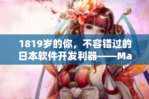 1819岁的你，不容错过的日本软件开发利器——MacBook！