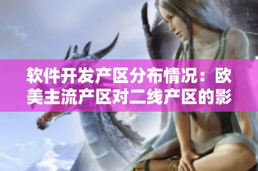 软件开发产区分布情况：欧美主流产区对二线产区的影响及趋势