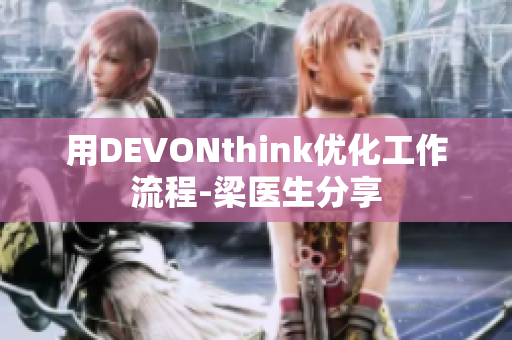 用DEVONthink优化工作流程-梁医生分享