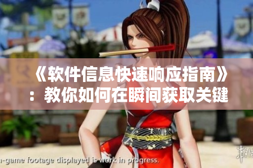 《软件信息快速响应指南》：教你如何在瞬间获取关键信息