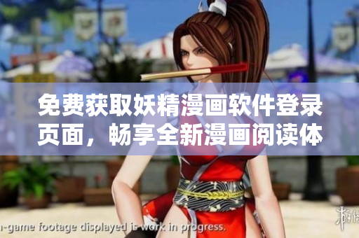 免费获取妖精漫画软件登录页面，畅享全新漫画阅读体验