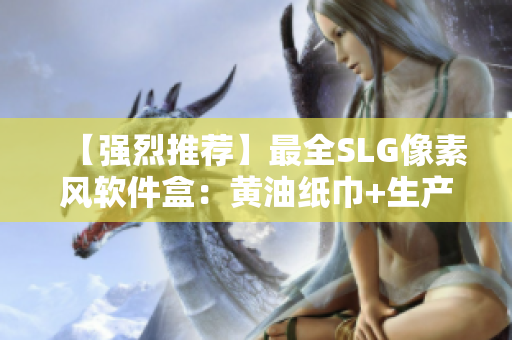 【强烈推荐】最全SLG像素风软件盒：黄油纸巾+生产力神器