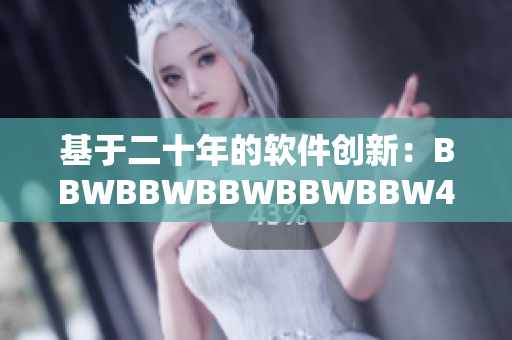 基于二十年的软件创新：BBWBBWBBWBBWBBW40软件发展演进