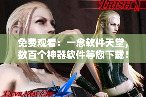 免费观看：一念软件天堂，数百个神器软件等您下载！