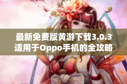 最新免费版黄游下载3.0.3适用于Oppo手机的全攻略