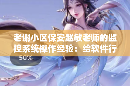 老谢小区保安赵敏老师的监控系统操作经验：给软件行业的启示