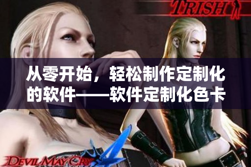 从零开始，轻松制作定制化的软件——软件定制化色卡指南