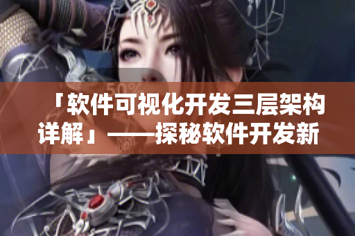 「软件可视化开发三层架构详解」——探秘软件开发新思路