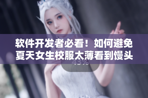 软件开发者必看！如何避免夏天女生校服太薄看到馒头式的代码漏洞？