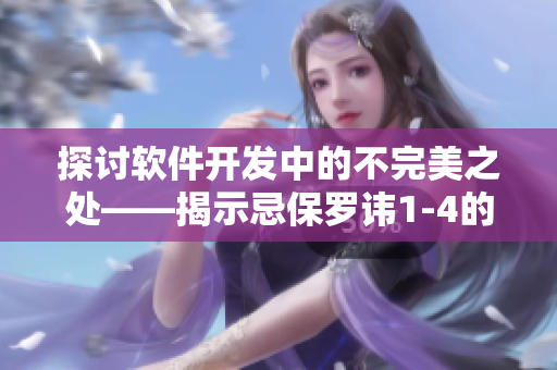 探讨软件开发中的不完美之处——揭示忌保罗讳1-4的启示