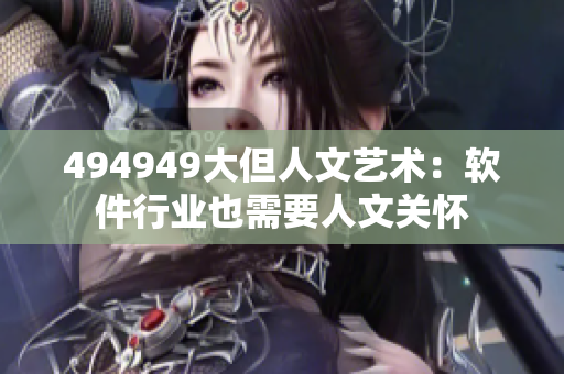494949大但人文艺术：软件行业也需要人文关怀
