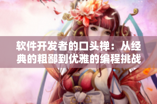 软件开发者的口头禅：从经典的粗鄙到优雅的编程挑战