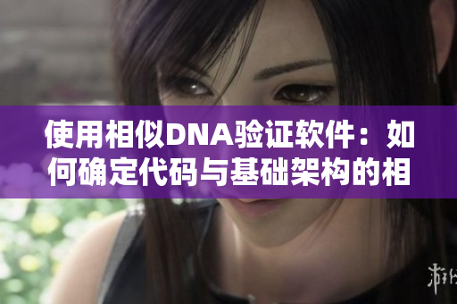 使用相似DNA验证软件：如何确定代码与基础架构的相似之处？