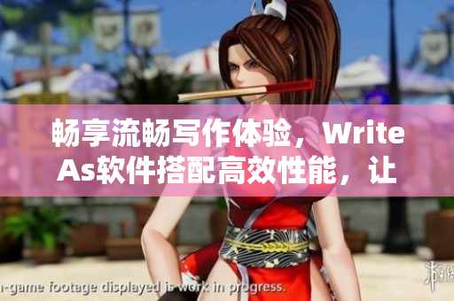 畅享流畅写作体验，WriteAs软件搭配高效性能，让你流畅书写！