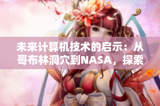 未来计算机技术的启示：从哥布林洞穴到NASA，探索软件创新之路