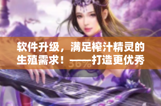 软件升级，满足榨汁精灵的生殖需求！——打造更优秀的家电软件