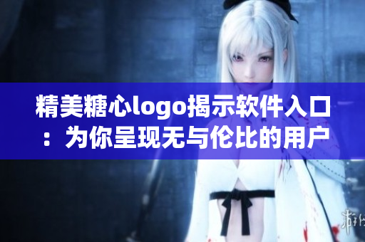精美糖心logo揭示软件入口：为你呈现无与伦比的用户体验