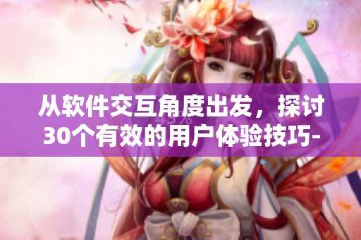 从软件交互角度出发，探讨30个有效的用户体验技巧-视频直播演示