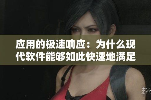 应用的极速响应：为什么现代软件能够如此快速地满足用户需求