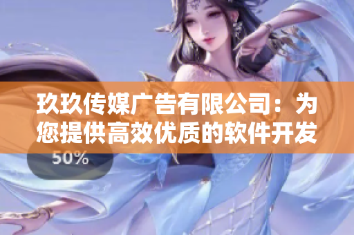 玖玖传媒广告有限公司：为您提供高效优质的软件开发与服务方案