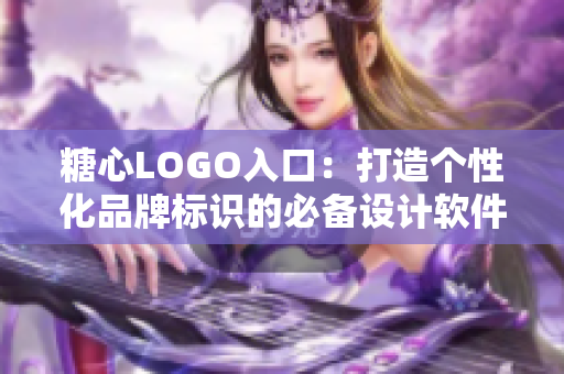 糖心LOGO入口：打造个性化品牌标识的必备设计软件