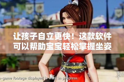 让孩子自立更快！这款软件可以帮助宝宝轻松掌握坐姿技巧，锻炼平衡感！