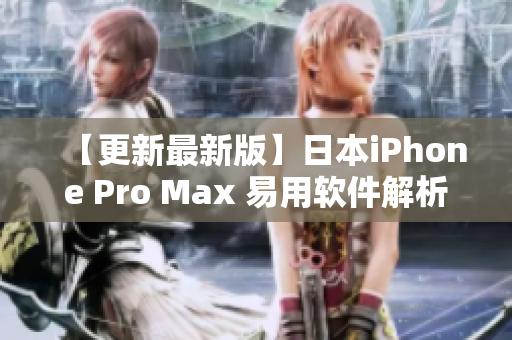 【更新最新版】日本iPhone Pro Max 易用软件解析及应用推荐